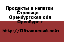  Продукты и напитки - Страница 4 . Оренбургская обл.,Оренбург г.